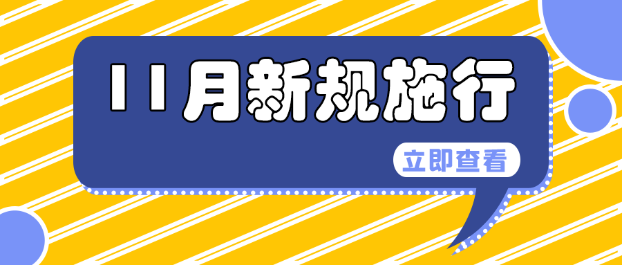 新规 新规