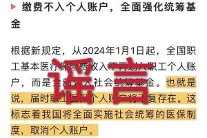 辟谣：“取消职工医保个人账户”NBA集团官网NBA集团官网首页-NBA(中国)相关的文章内容和截图完全是造谣